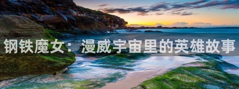 动漫屋视频：钢铁魔女：漫威宇宙里的英雄故事